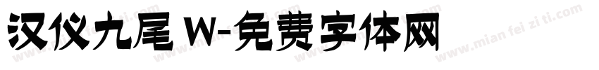 汉仪九尾 W字体转换